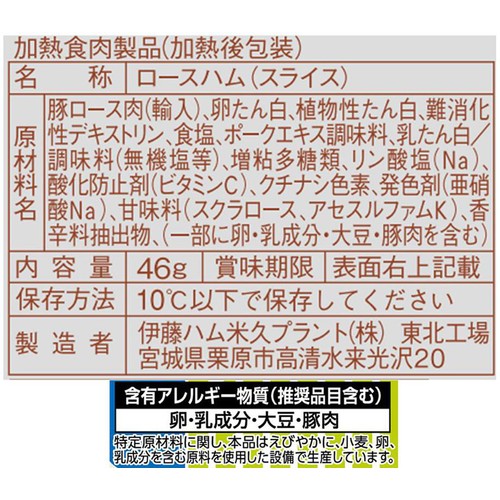 伊藤ハム 朝のフレッシュ 糖質0&塩分カット ロースハム 46g x 2パック