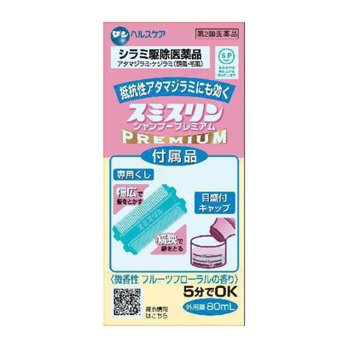 【第2類医薬品】スミスリンシャンプープレミアム 80ml