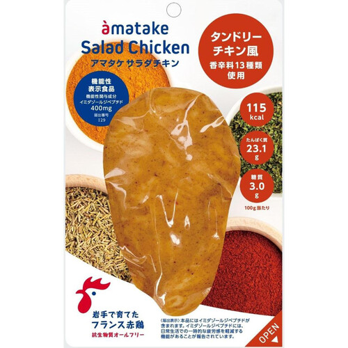 【冷凍】アマタケ サラダチキン タンドリー 100g