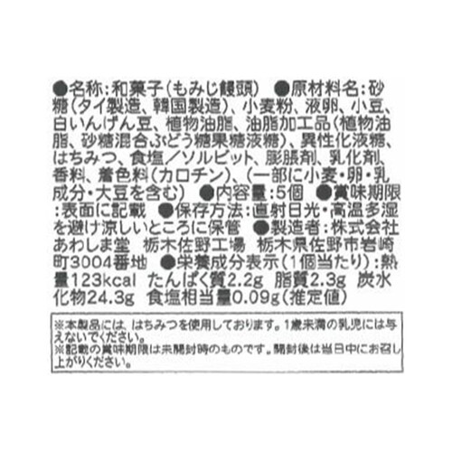 あわしま堂 もみじ饅頭(ドーム) 5個