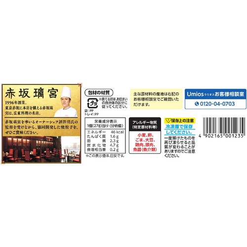 Umios 赤坂璃宮の餃子【冷凍】 12個入