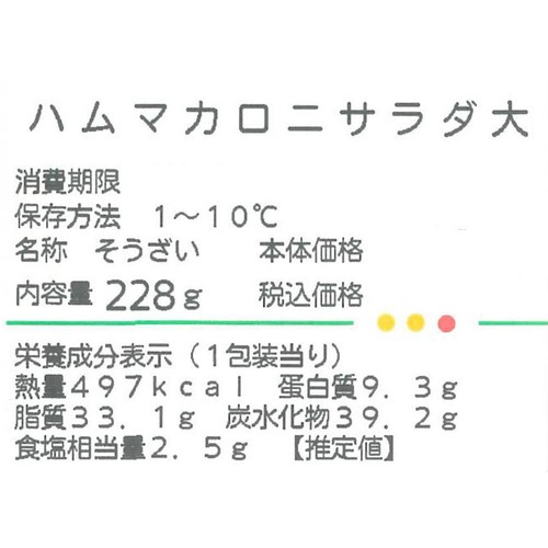 デリア食品 ハムマカロニサラダ 大 1個