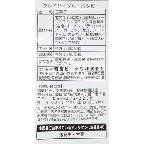 稲葉ピーナツ クレイジーソルト 塩バタピー 80g