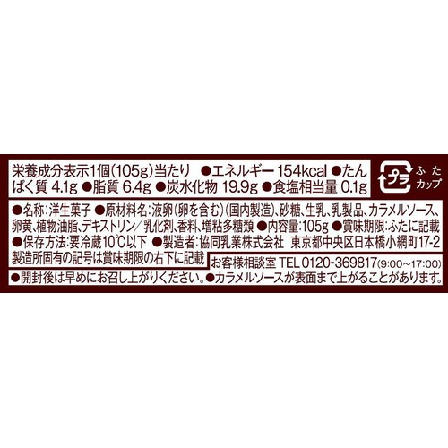 協同乳業 メイトーのカスタードプリン 105g