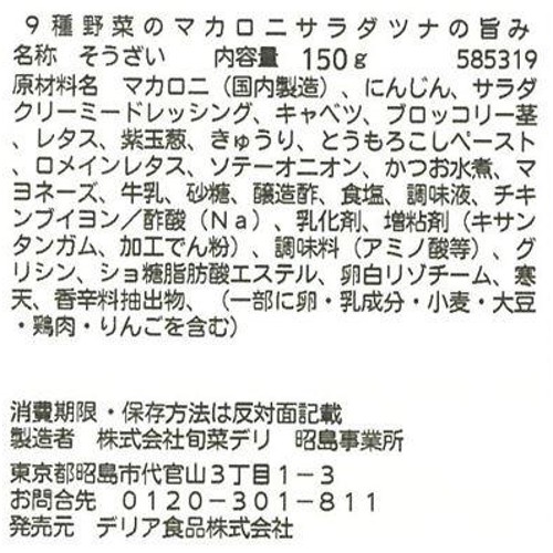 パック総菜 デリア食品 9種野菜マカロニサラダ 1パック(150g)