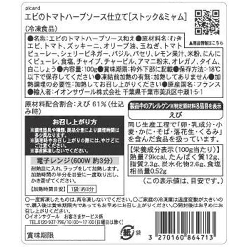 ピカール エビのトマトハーブソース仕立て【ストック&ミャム】【冷凍】 100g