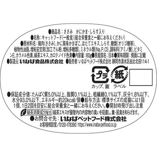 【ペット用】 いなば CIAO このままだしスープ ささみ かにかま・しらす入り 60g