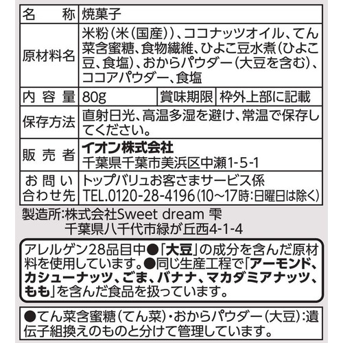 やさしごはん おこめとおからでつくったクッキータイプ ココア 80g トップバリュ