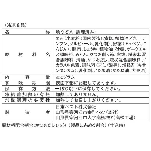 日東ベスト かつおだしの醤油焼うどん【冷凍】 250g x 5食入