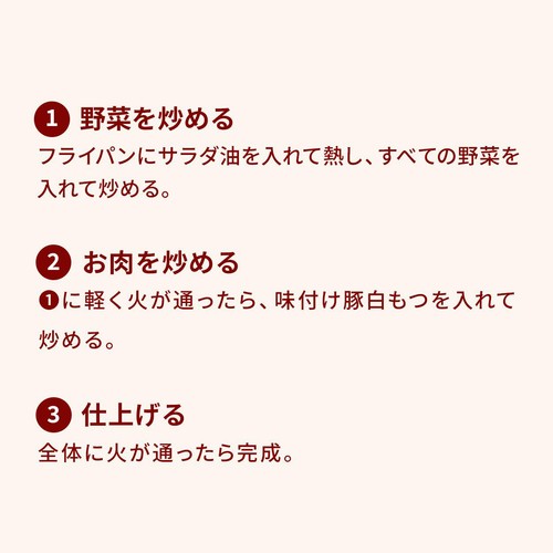 ミールキット 国産豚もつと野菜の味噌炒め 2人前【冷蔵】