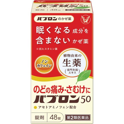 【第2類医薬品】◆パブロン50 48錠