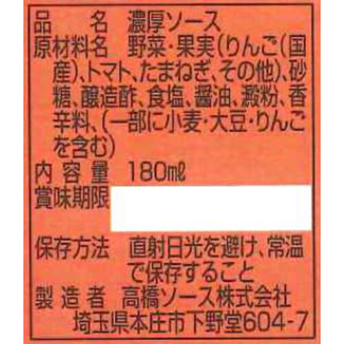 高橋ソース カントリーハーヴェストとんかつソース 180ml