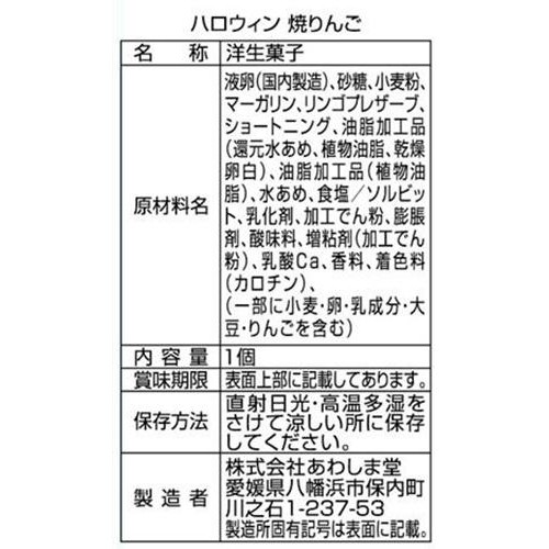 あわしま堂 ハロウィン 焼りんご 1個入