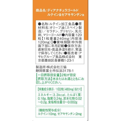 アサヒグループ食品 ディアナチュラゴールド ルテイン&ゼアキサンチン 120粒