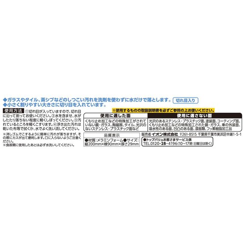 メラミンスポンジ 切れ目入り 20個 トップバリュベストプライス