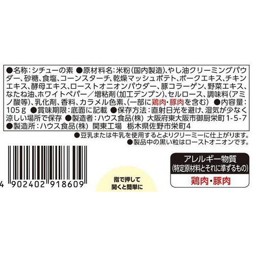 ハウス食品 特定原材料不使用シチューミクス 6皿分 (2皿分 x 3袋)