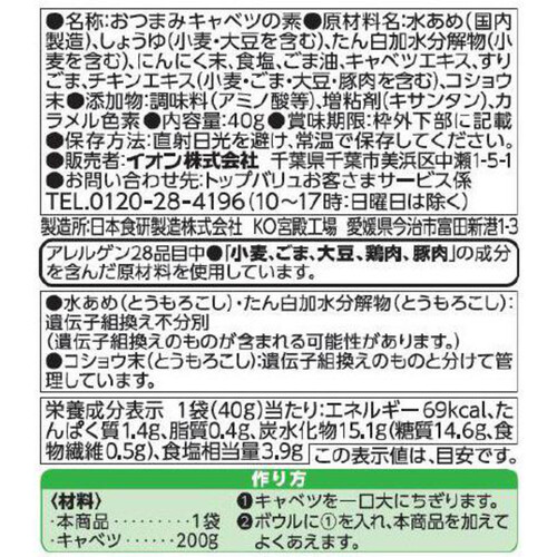 おつまみキャベツのたれ 40g トップバリュベストプライス