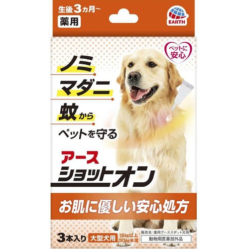 【ペット用】 アース・ペット 薬用ショットオン 大型犬用 15kg以上30kg未満 3本