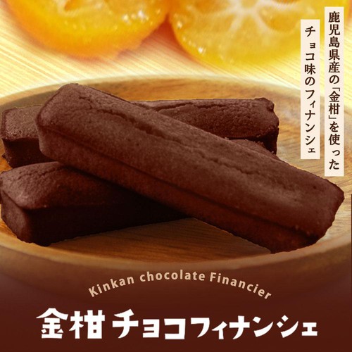 薩摩川内市観光物産協会 金柑チョコフィナンシェ 4個入
