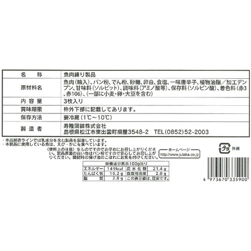 寿隆蒲鉾 真空 赤てんぷら 3枚