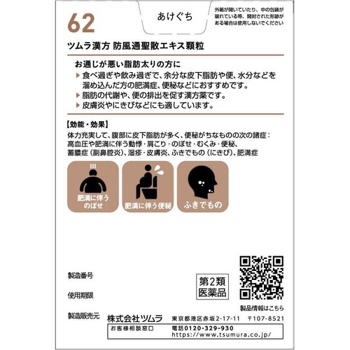 【第2類医薬品】◆ツムラ漢方 防風通聖散 エキス顆粒 20包