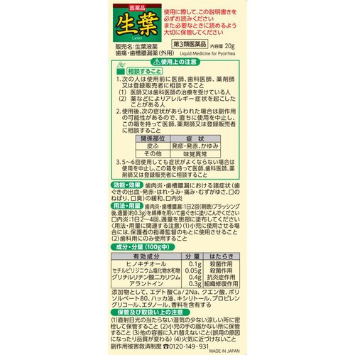 【第3類医薬品】生葉液薬 20g