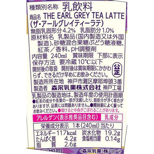 森永乳業 リプトン ザ・アールグレイティーラテ 240ml