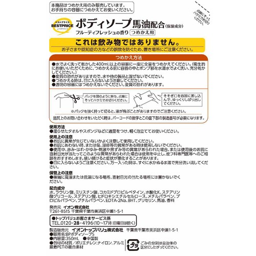 ボディソープ 馬油配合 つめかえ用 350ml トップバリュベストプライス