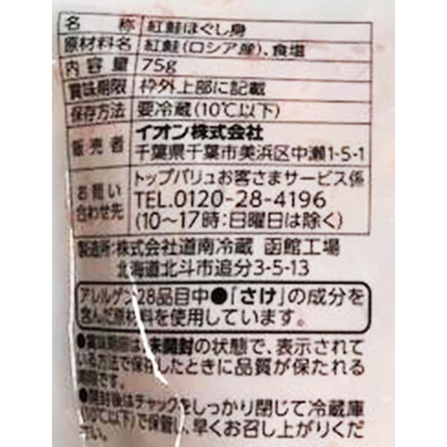 じっくり熟成したうまみ MSC認証紅鮭ほぐし身 75g トップバリュ