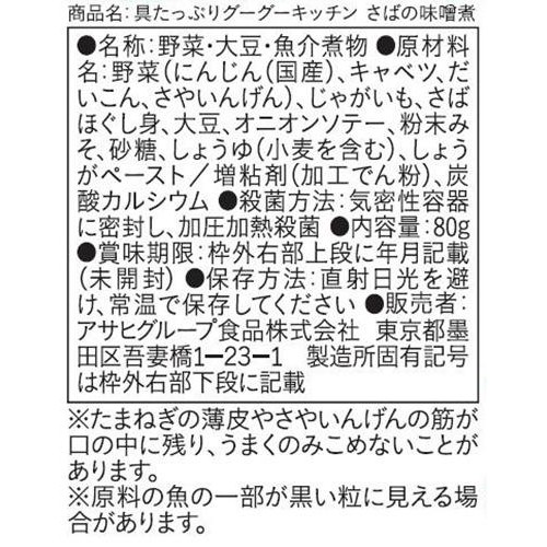 和光堂 具たっぷりグーグーキッチン さばの味噌煮 12か月頃から 80g