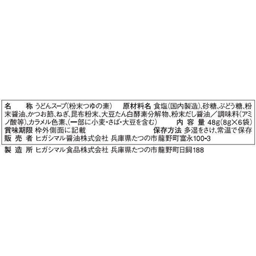 ヒガシマル醤油 減塩うどんスープ 6袋入