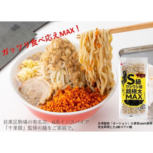 埼玉物産 千里眼監修S級ワシワシ麺超極太MAX 3食入