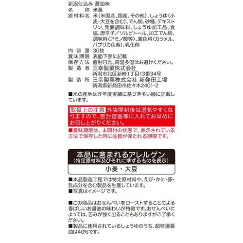 三幸製菓 新潟仕込み 香ばし醤油味 30枚入