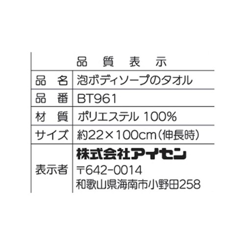 アイセン BT961 泡ボディソープのタオル(B) 1枚
