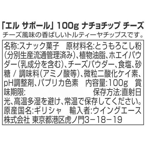 エルサボール ナチョチップチーズ 100g