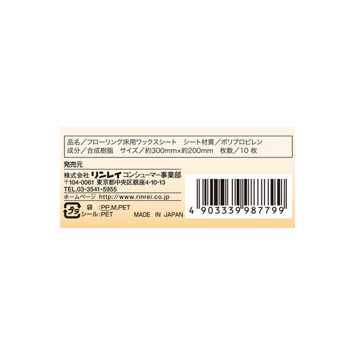 リンレイ つやピカワックスシート 無香料 10枚