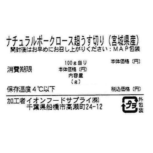 宮城県産 ナチュラルポークロース超うす切り 80g-160g 【冷蔵】トップバリュグリーンアイナチュラル