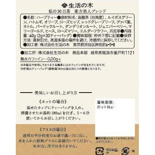 生活の木 私の30日茶 東方美人ブレンド  30個入