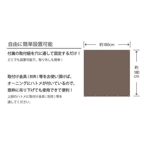 武田コーポレーション オーニング(約)180 x 180cm ブラック/ブラウン
