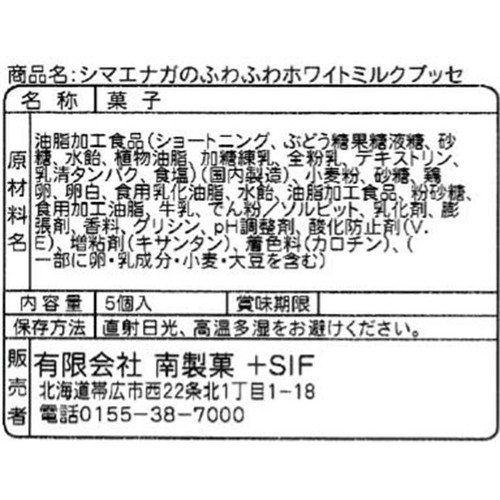 南製菓 シマエナガ ホワイトミルク  ブッセ 5個入