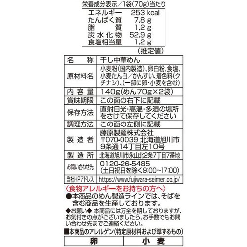 藤原製麺 鍋〆ます!ラーメン 140g(70g x 2袋入)