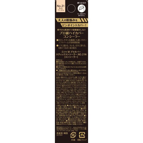 ミシャ M プロカバー スティックコンシーラー No.21 ライトベージュ 2.7g