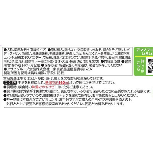 アマノフーズ 減塩うちのおみそ汁 なすとお揚げ 5食入