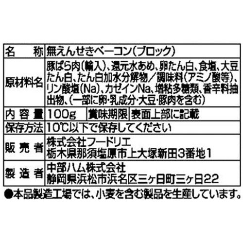 フードリエ おいしい気くばり 無えんせきブロックベーコン 100g
