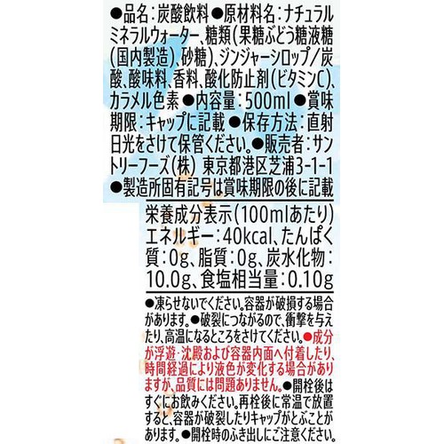 サントリー 天然水 特製ジンジャーエール 1ケース 500ml x 24本