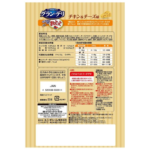 【ペット用】 ユニ・チャーム グラン・デリ ワンちゃん専用おっとっと チキン&チーズ味 50g