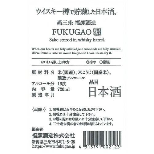 FUKUGAO ウイスキー樽で貯蔵した日本酒。 720ml