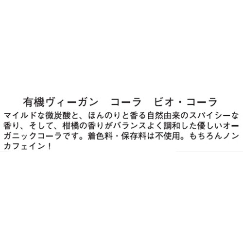 へリンガー オーガニック ヴィーガン コーラ 250ml