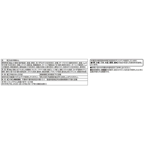 芳醇味噌ラーメン 2人前 トップバリュベストプライス