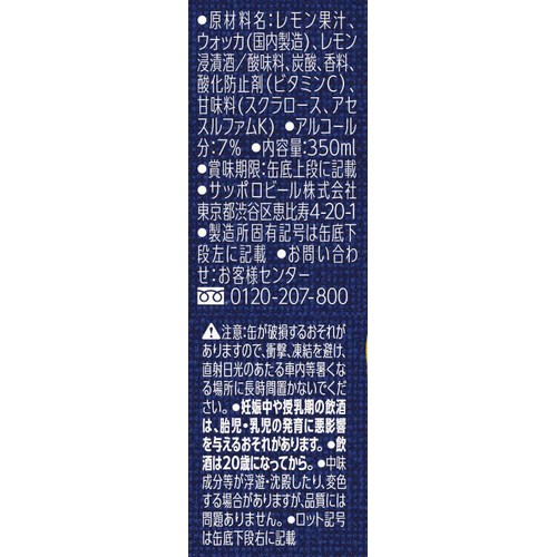 【7%】 サッポロ 濃いめのレモンサワー 350ml x 6本